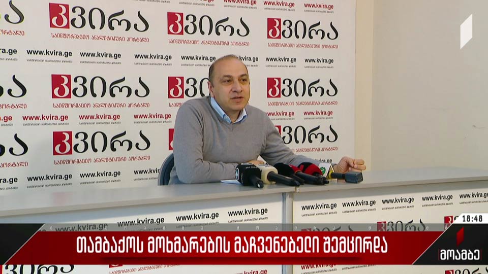 თამბაქოს მოხმარების მაჩვენებელი შემცირდა