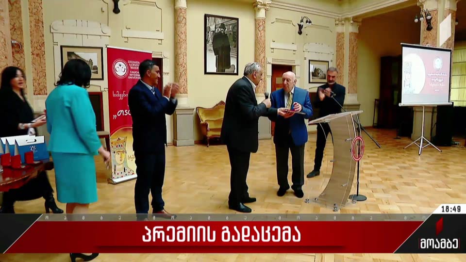 პრემიის გადაცემა