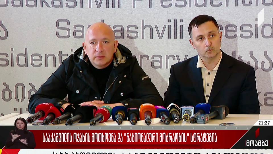 სააკაშვილის ოჯახის მოთხოვნა და „ნაციონალური მოძრაობის“ სტრატეგია