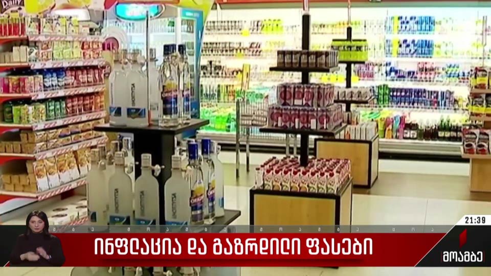 ინფლაცია და გაზრდილი ფასები