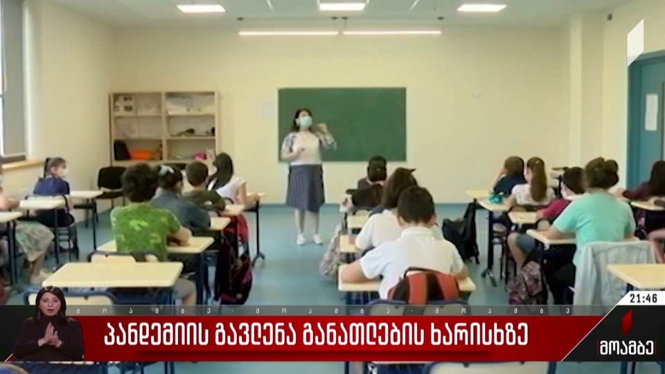 პანდემიის გავლენა განათლების ხარისხზე