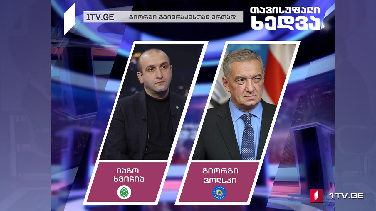 იაგო ხვიჩია / გიორგი ვოლსკი #თავისუფალიხედვა #LIVE