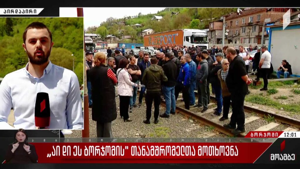 „აი დი ეს ბორჯომის“ თანამშრომელთა მოთხოვნა