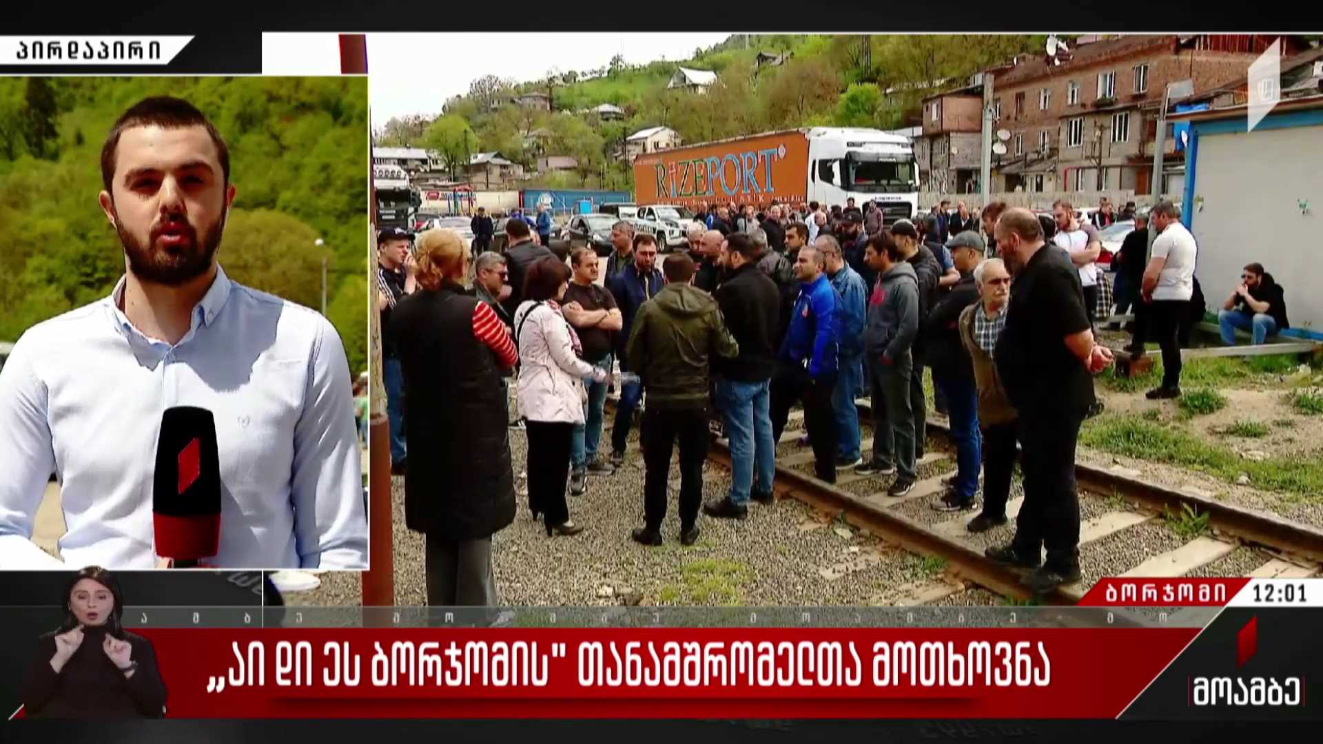 „აი დი ეს ბორჯომის“ თანამშრომელთა მოთხოვნა