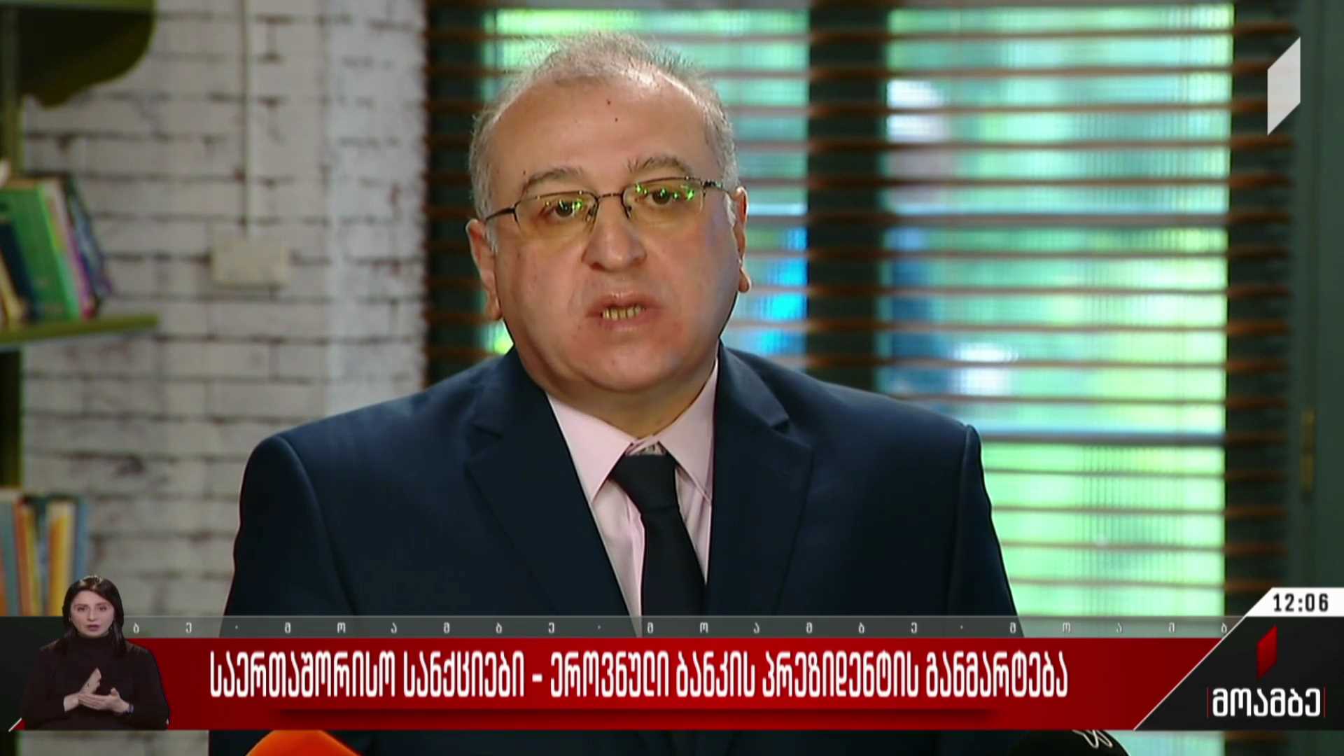 საერთაშორისო სანქციები - ეროვნული ბანკის პრეზიდენტის განმარტება
