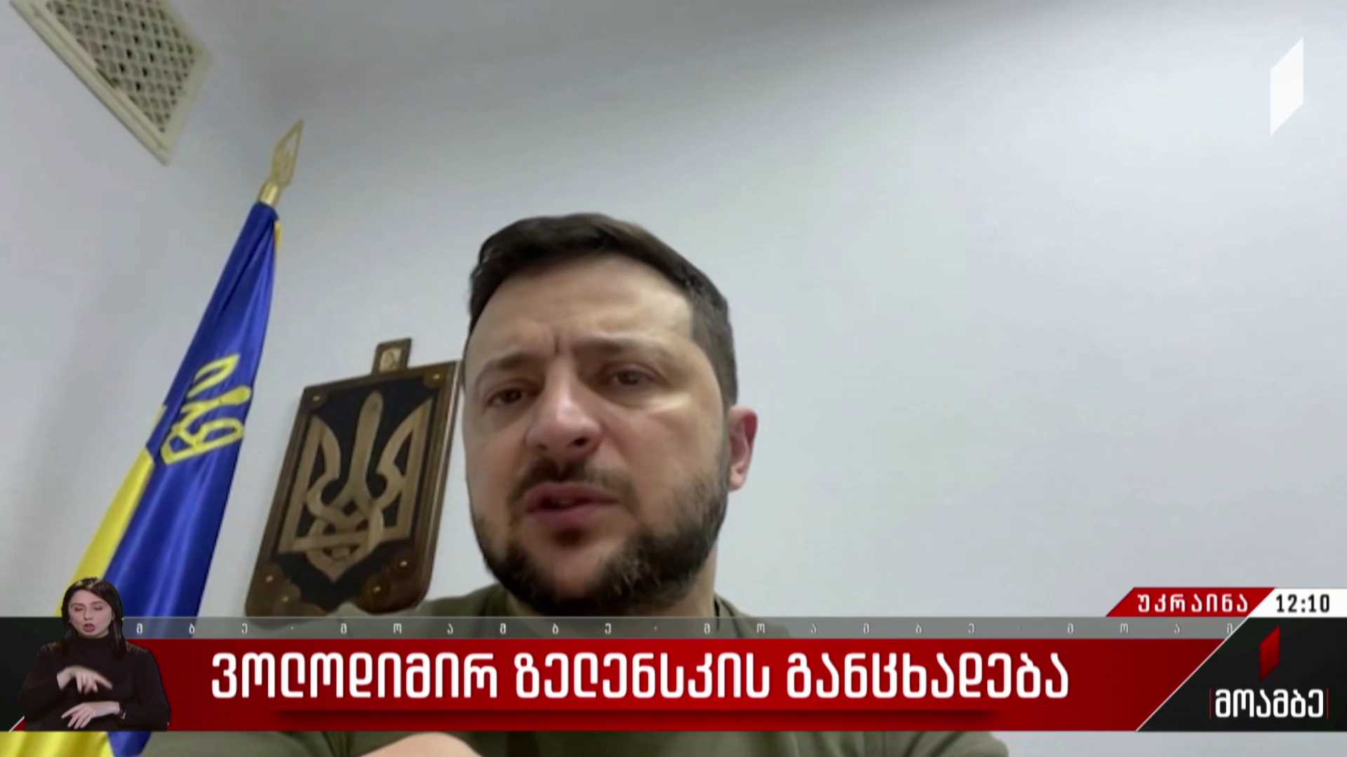 ვოლოდიმირ ზელენსკის განცხადება
