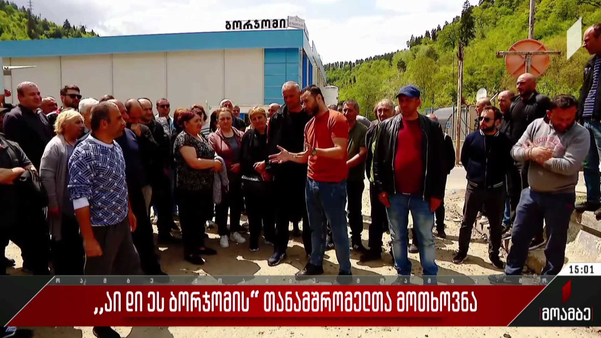 „აი დი ეს ბორჯომის“ თანამშრომელთა მოთხოვნა