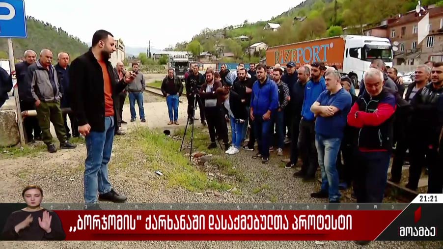 „ბორჯომის“ ქარხანაში დასაქმებულთა პროტესტი