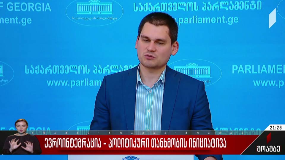 ევროინტეგრაცია - პოლიტიკური თანხმობის ინიციატივა
