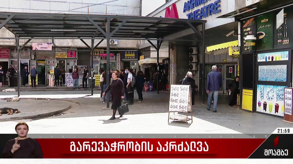 გარევაჭრობის აკრძალვა