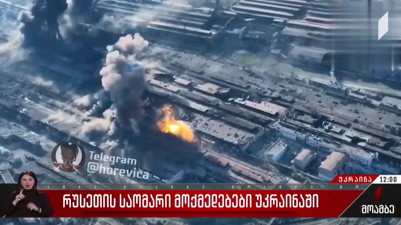 რუსული ძალები „აზოვსტალის“ შტურმს განაგრძობენ