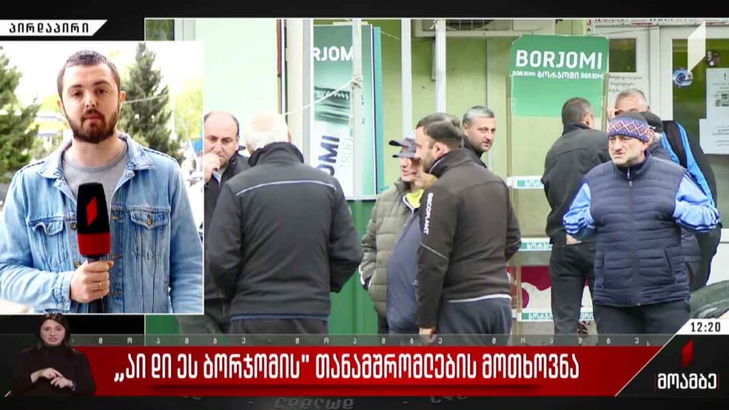 „აი დი ეს ბორჯომის“ თანამშრომლების მოთხოვნა