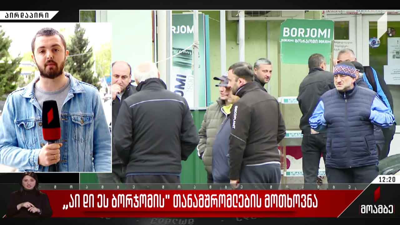 „აი დი ეს ბორჯომის“ თანამშრომლების მოთხოვნა