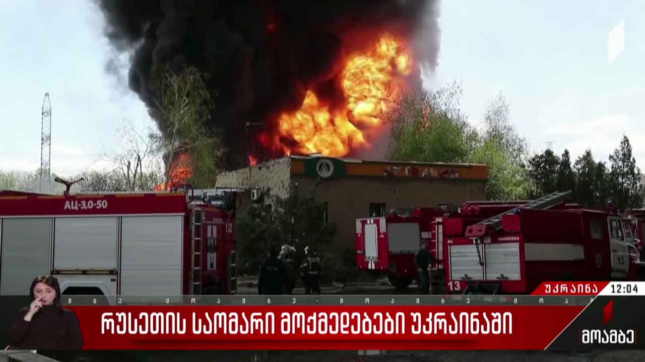რუსეთის საომარი მოქმედებები უკრაინაში