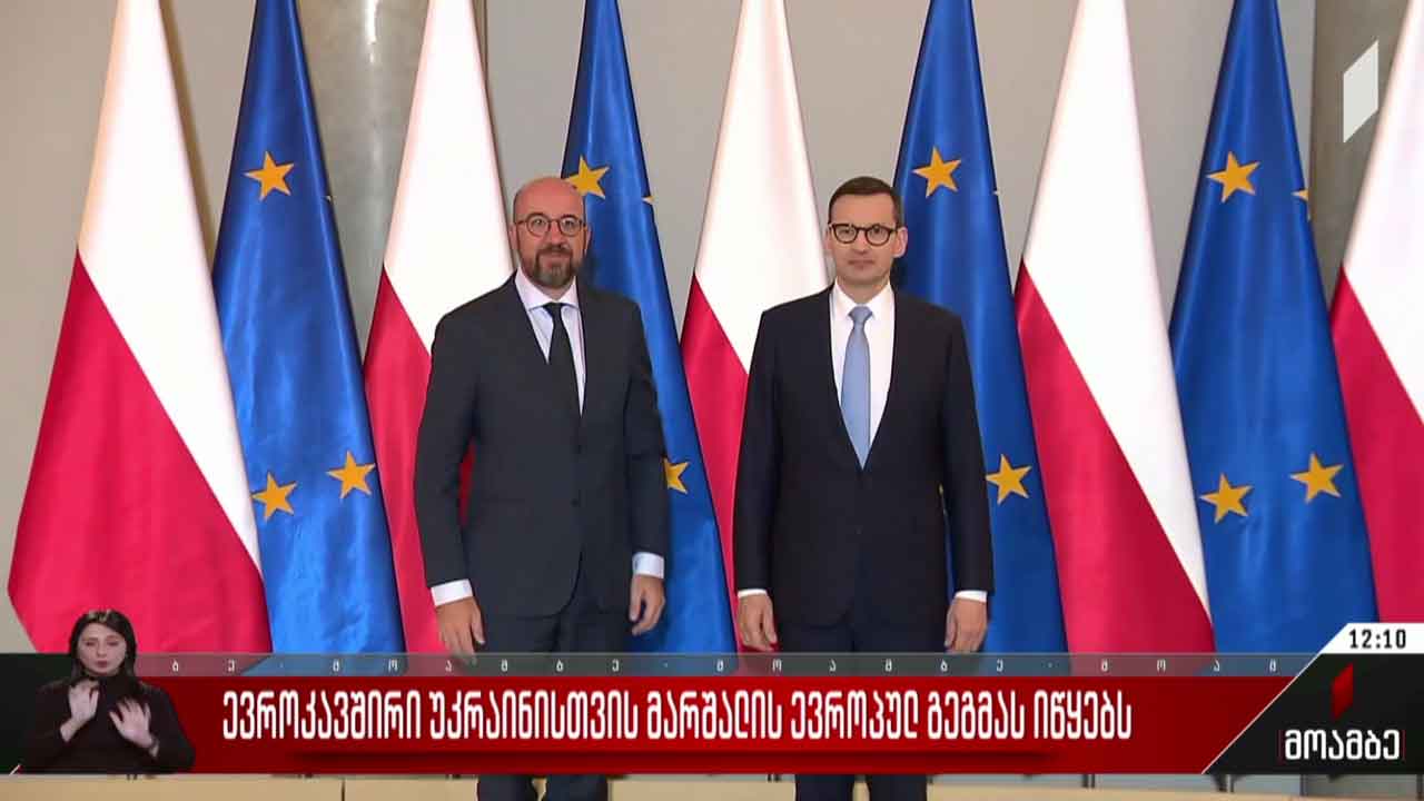 ევროკავშირი უკრაინისთვის მარშალის ევროპულ გეგმას იწყებს