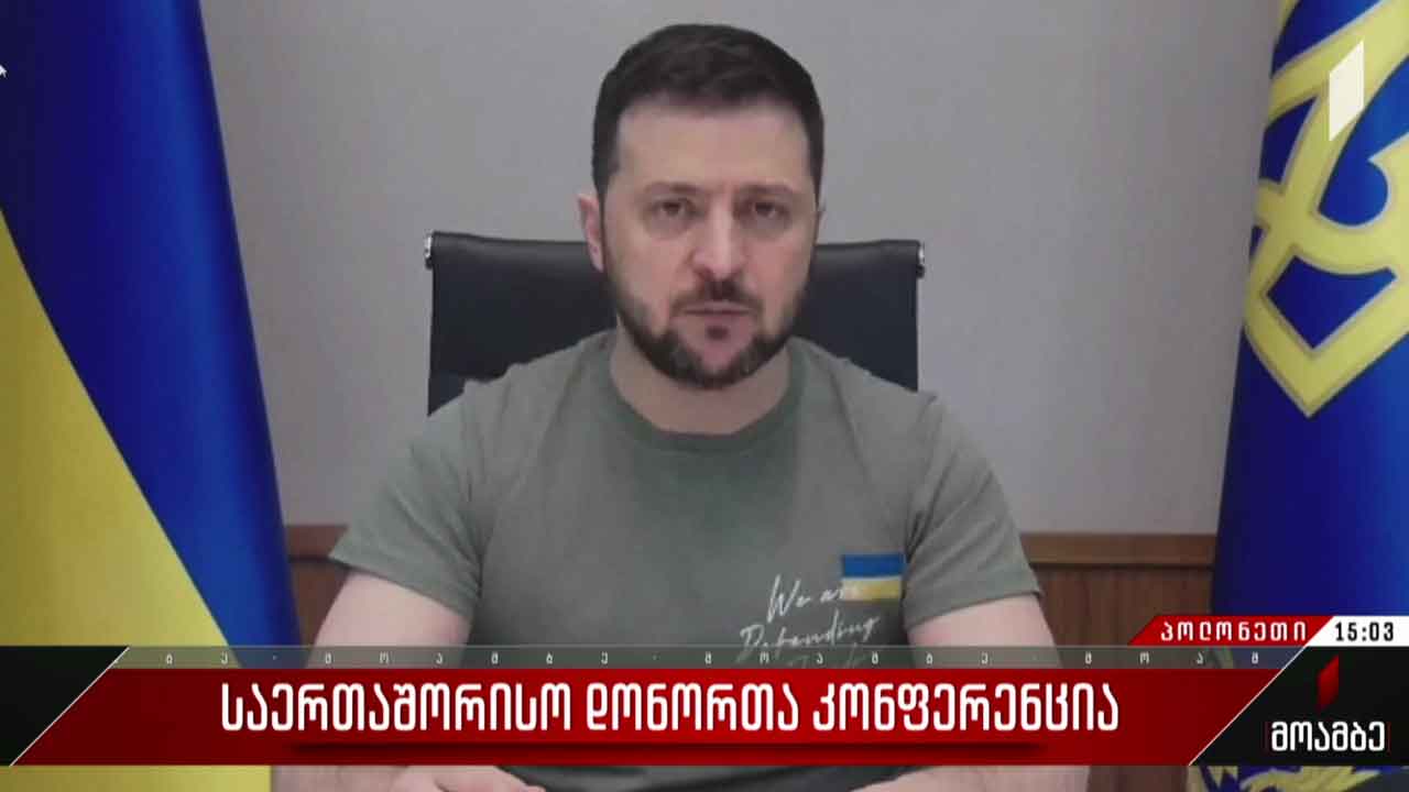 საერთაშორისო დონორთა კონფერენცია