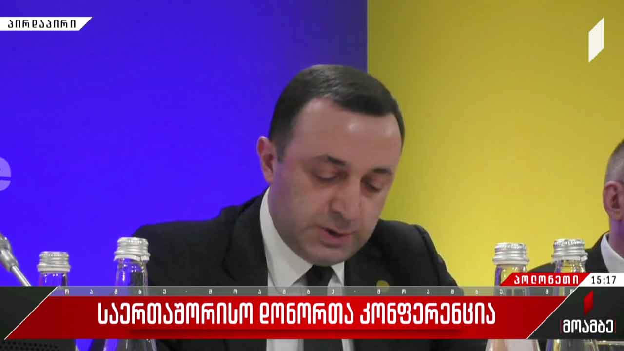 საქართველოს პრემიერ-მინისტრი დონორთა საერთაშორისო კონფერენციაზე