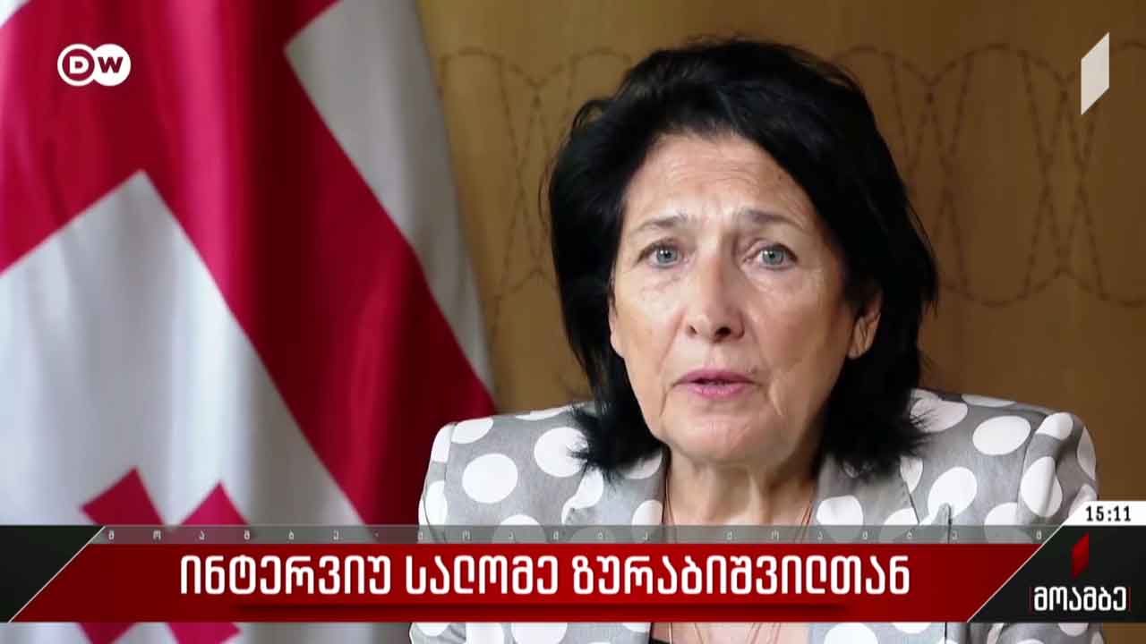 ინტერვიუ სალომე ზურაბიშვილთან