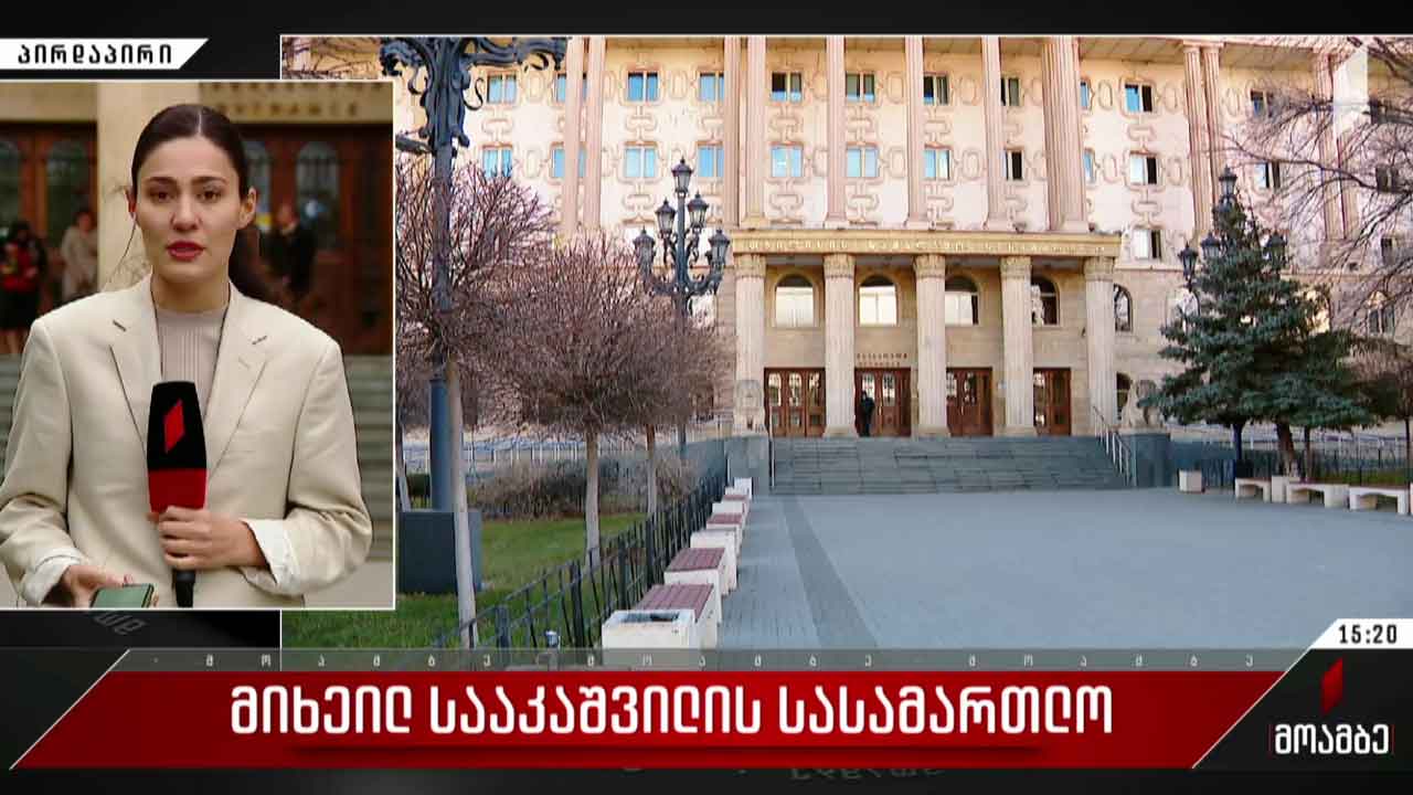 მიხეილ სააკაშვილის სასამართლო