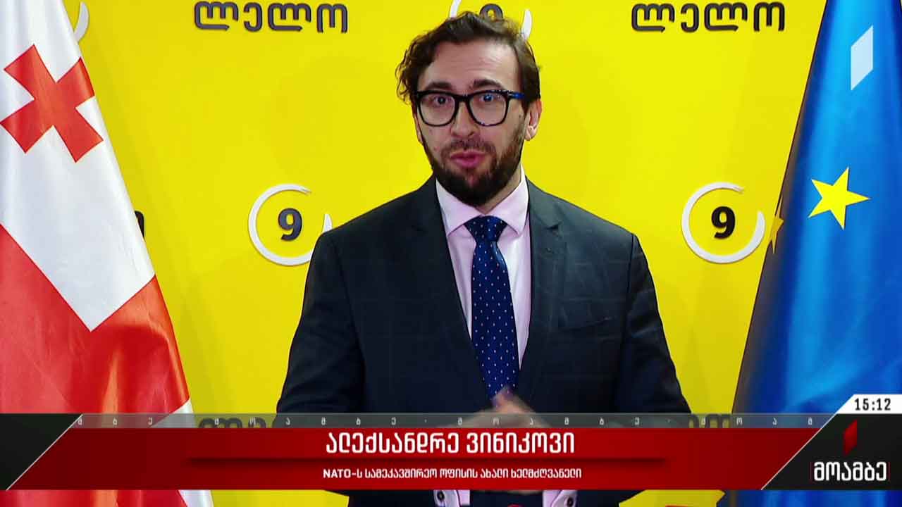 შეხვედრა საქართველოში ნატო-ს სამეკავშირეო ოფისის ხელმძღვანელთან