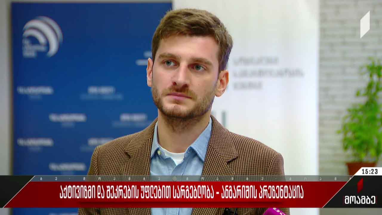 აქტივიზმი და შეკრების უფლებით სარგებლობა - ანგარიშის პრეზენტაცია