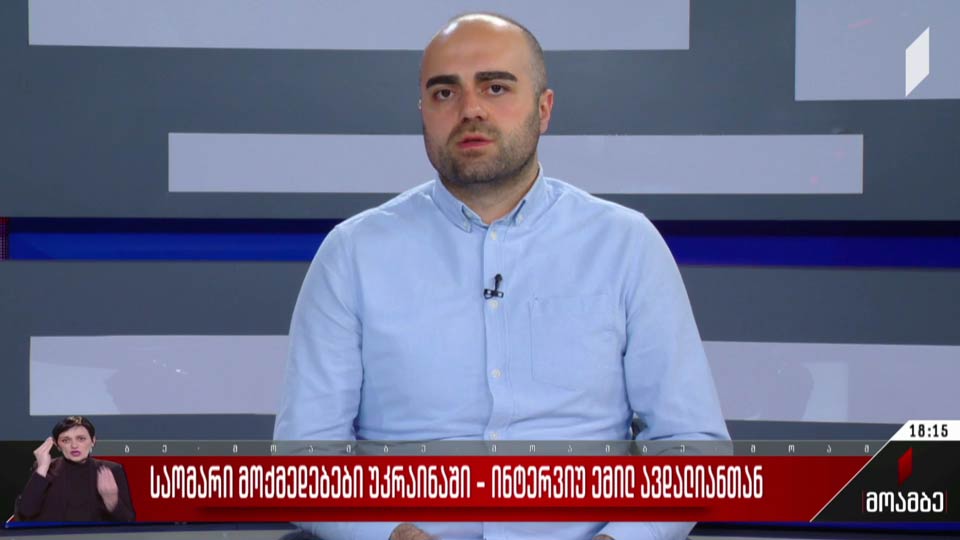 საომარი მოქმედებები უკრაინაში - ინტერვიუ ემილ ავდალიანთან