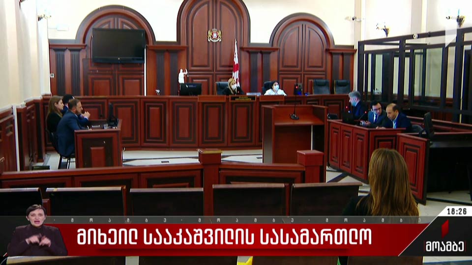 სააკაშვილის სასამართლო