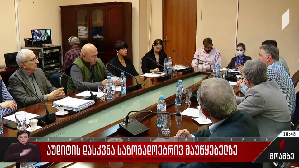 აუდიტის დასკვნა საზოგადოებრივ მაუწყებელზე