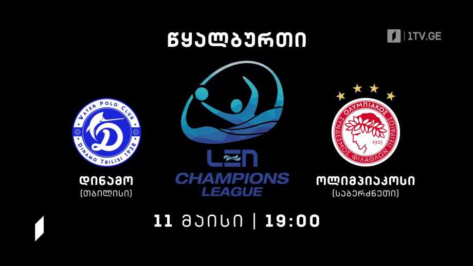 „დინამო თბილისი“ – „ოლიმპიაკოსი“ – წყალბურთი. ევროპის ჩემპიონთა ლიგის გათამაშების მატჩი – 11 მაისი, 19:00