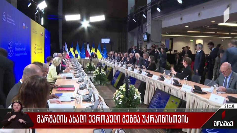 მარშალის ახალი ევროპული გეგმა უკრაინისთვის