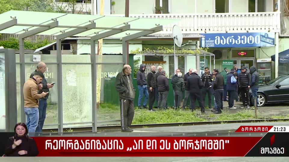 რეორგანიზაცია „აი დი ეს ბორჯომში“