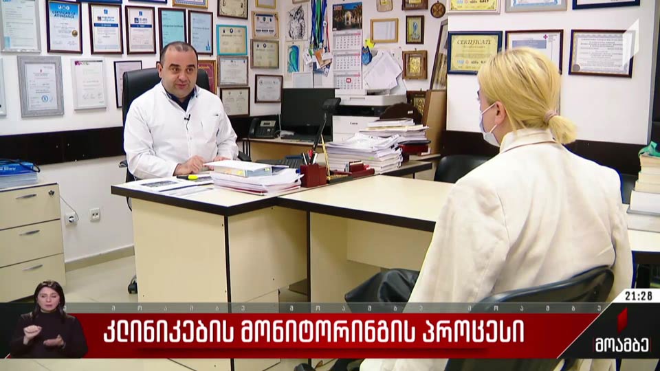 კლინიკების მონიტორინგის პროცესი