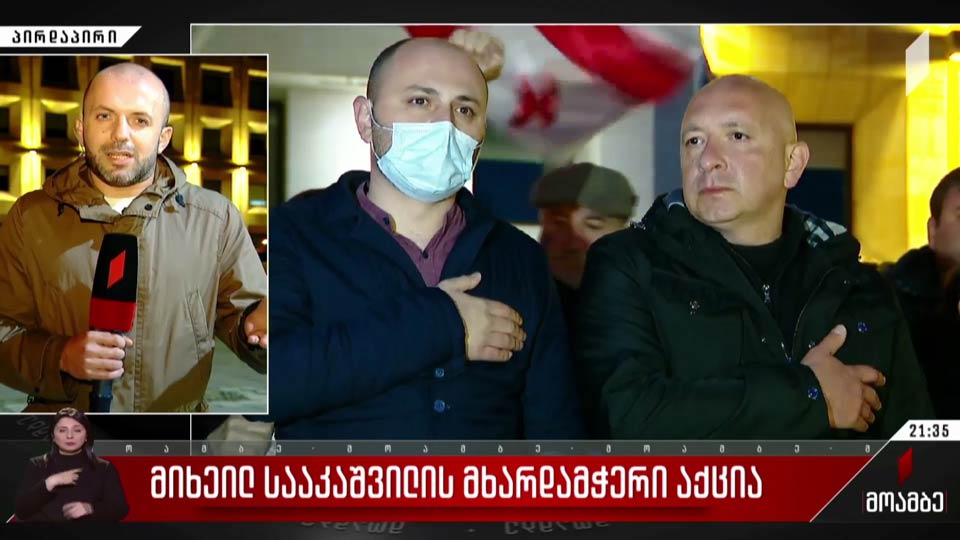 მიხეილ სააკაშვილის მხარდამჭერი აქცია