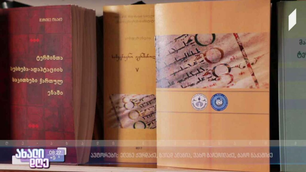 ლექსიკონების შექმნა – ტერმინები და მათი სამეცნიერო მნიშვნელობა