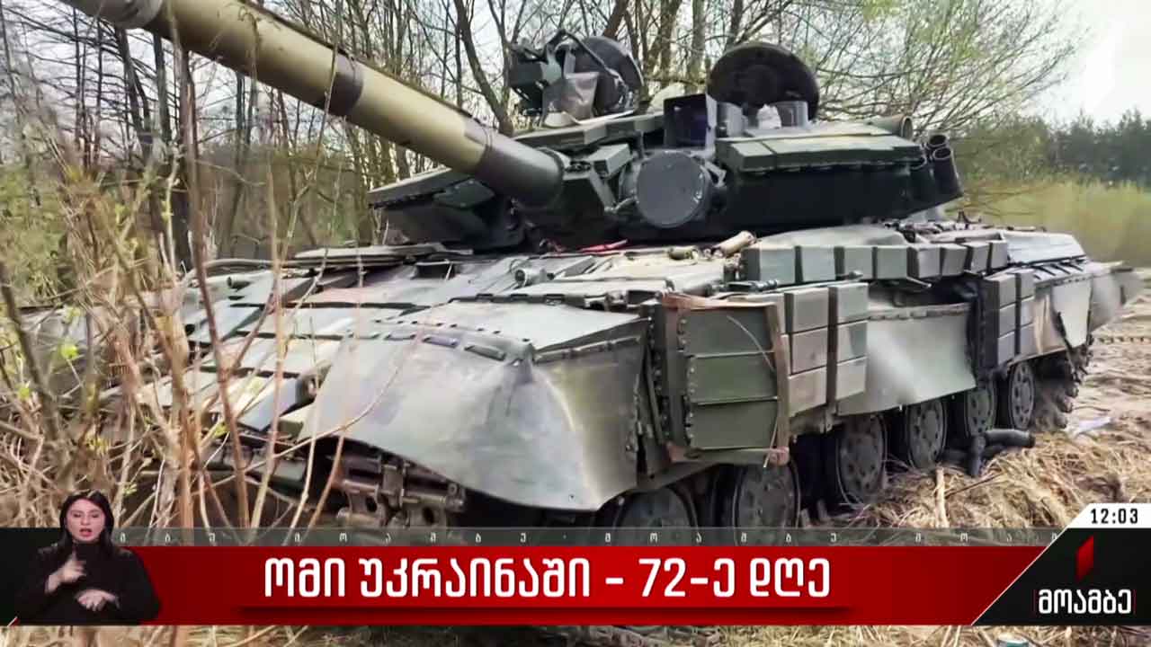 ომის 72-ე დღე უკრაინაში