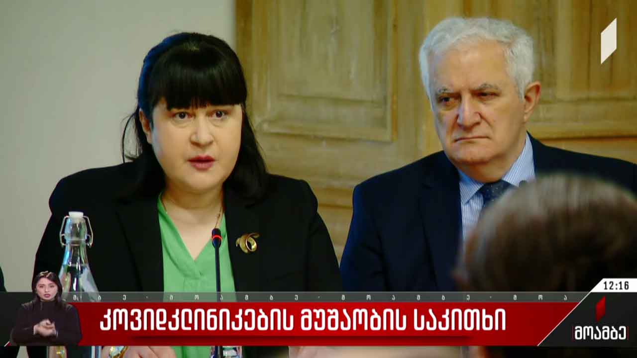 კოვიდკლინიკების მუშაობის საკითხი