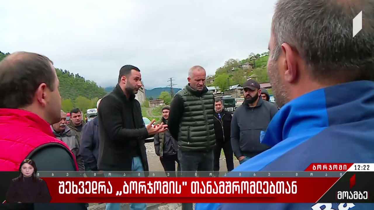 შეხვედრა „ბორჯომის“ თანამშრომლებთან