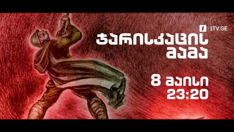 „ჯარისკაცის მამა“ (U) – 8 მაისს, 23:20
