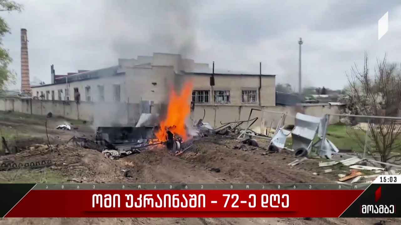 ომი უკრაინაში - 72-ე დღე