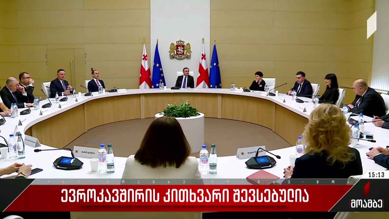 ევროკავშირის კითხვარი შევსებულია