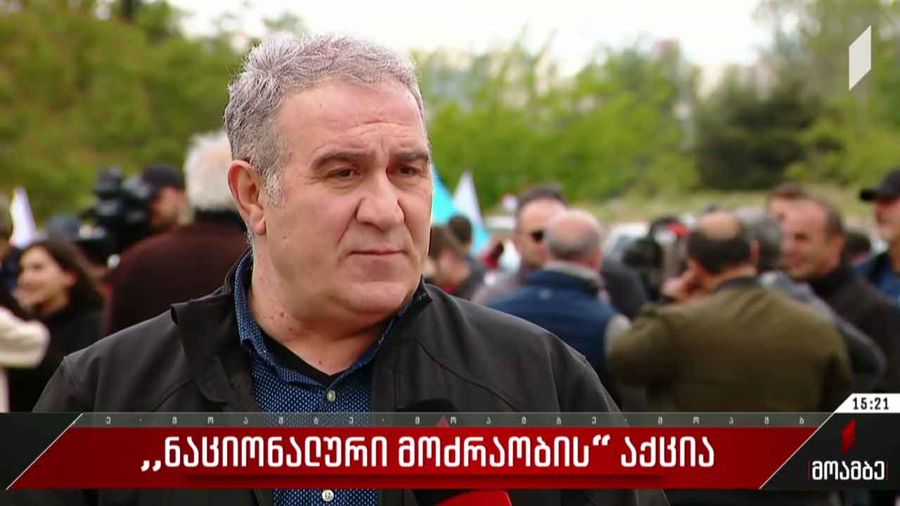 „ნაციონალური მოძრაობის“ აქცია