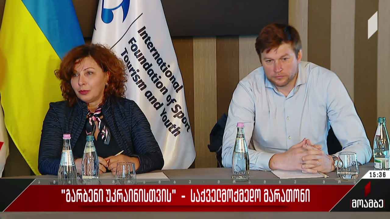 „გარბენი უკრაინისთვის“ - საქველმოქმედო მარათონი