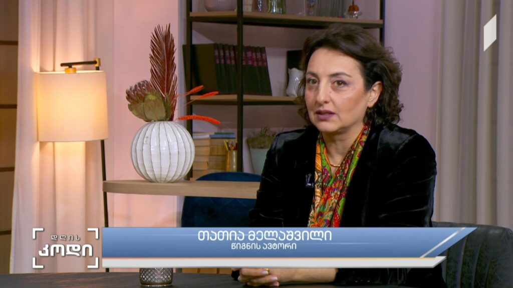 ფერადი ქალაქი – სტუმარი: თათია მელაშვილი – წიგნის ავტორი