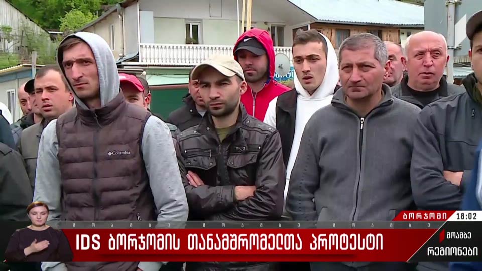 IDS ბორჯომის თანამშრომელთა პროტესტი