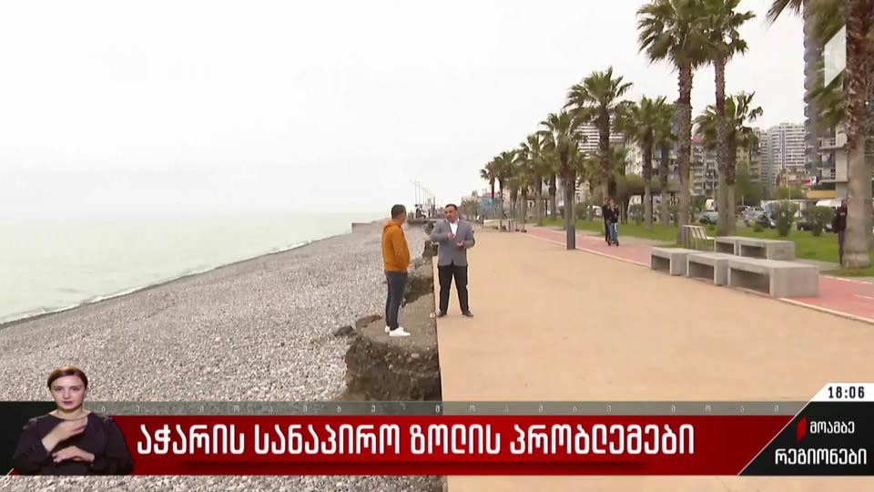 აჭარის სანაპირო ზოლის პრობლემები