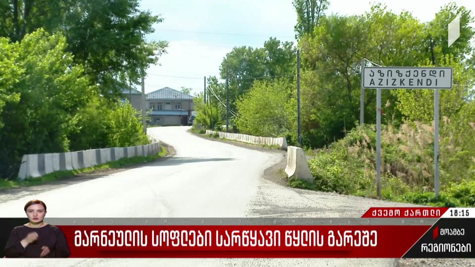 მარნეულის სოფლები სარწყავი წყლის გარეშე