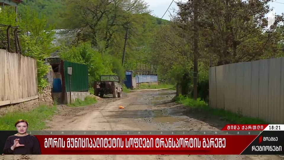 გორის მუნიციპალიტეტის სოფლები ტრანსპორტის გარეშე