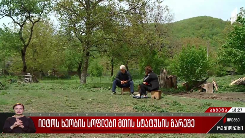ილტოს ხეობის სოფლები მთის სტატუსის გარეშე