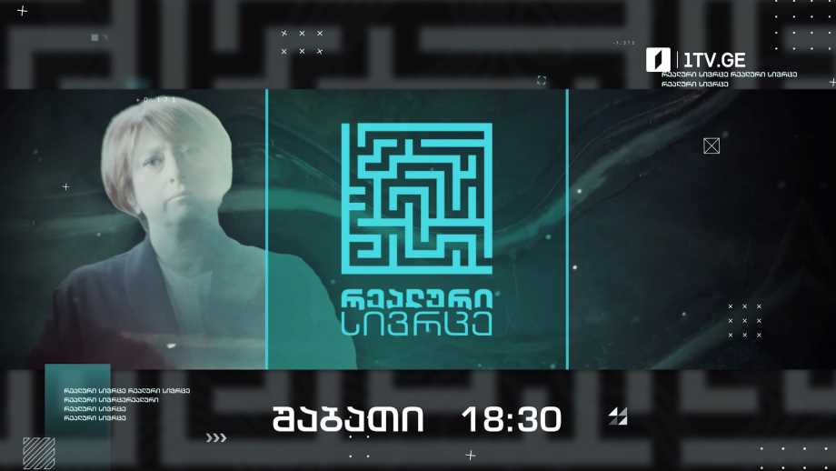 „რეალური სივრცე“ – 7 მაისს, 18:30