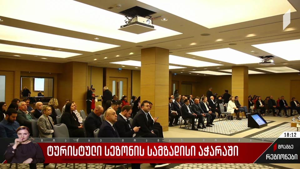 ტურისტული სეზონის სამზადისი აჭარაში